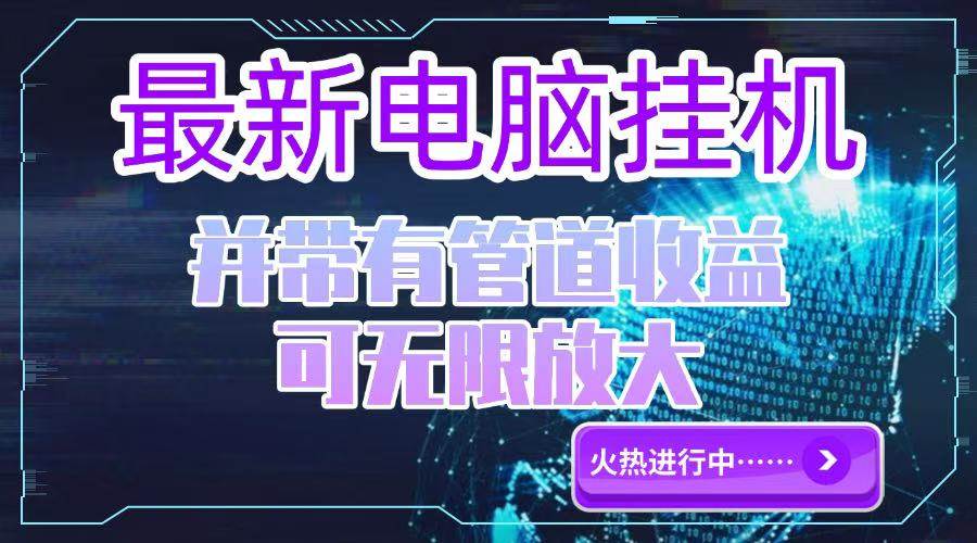 （15036期）电脑挂机单机每天收益300—500+ 并带有团队管道收益 可无限放大网络赚钱,项目资源网,副业资源网,兼职项目,网赚课程-副业赚钱-互联网创业-独家轻创IP大圣网创