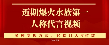 近期爆火的第一人称水族代言视频，条条万赞，多种变现方式，轻松月入5位数网络赚钱,项目资源网,副业资源网,兼职项目,网赚课程-副业赚钱-互联网创业-独家轻创IP大圣网创
