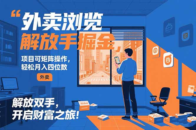 外卖浏览掘金项目 可矩阵操作 轻松日入500+网络赚钱,项目资源网,副业资源网,兼职项目,网赚课程-副业赚钱-互联网创业-独家轻创IP大圣网创