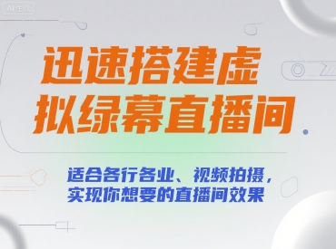 迅速搭建虚拟绿幕直播间，适合各行各业、视频拍摄，实现你想要的直播间效果网络赚钱,项目资源网,副业资源网,兼职项目,网赚课程-副业赚钱-互联网创业-独家轻创IP大圣网创