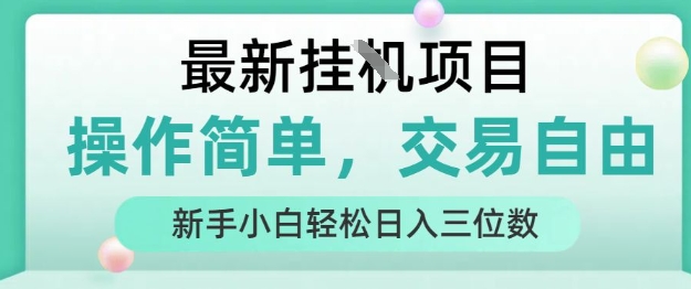 最新挂G项目，操作简单，交易自由，人人可上手，新手小白轻松日入三位数【揭秘】网络赚钱,项目资源网,副业资源网,兼职项目,网赚课程-副业赚钱-互联网创业-独家轻创IP大圣网创