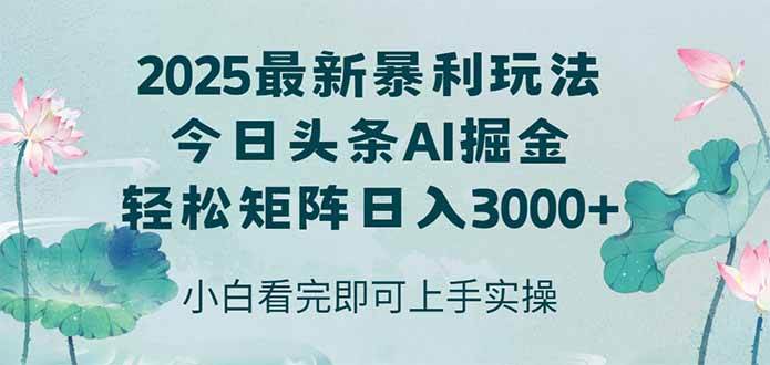 （14933期）今日头条2025年最新暴利玩法，思路简单，复制粘贴，轻松实现矩阵日入3000+网络赚钱,项目资源网,副业资源网,兼职项目,网赚课程-副业赚钱-互联网创业-独家轻创IP大圣网创
