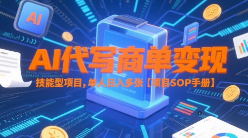 AI代写商单变现，技能型项目，单人日入多张 【项目SOP手册】网络赚钱,项目资源网,副业资源网,兼职项目,网赚课程-副业赚钱-互联网创业-独家轻创IP大圣网创
