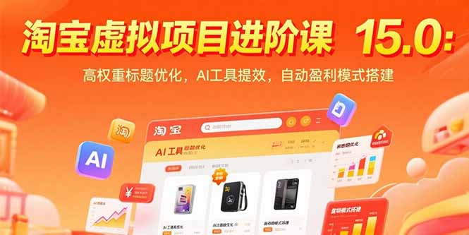 淘宝虚拟项目进阶课15.0：高权重标题优化，AI工具提效，自动盈利模式搭建网络赚钱,项目资源网,副业资源网,兼职项目,网赚课程-副业赚钱-互联网创业-独家轻创IP大圣网创