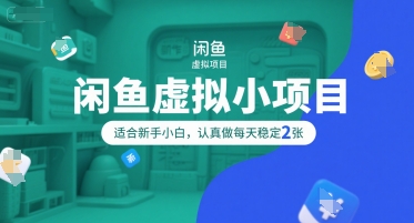 闲鱼虚拟小项目，操作简单，适合新手小白，认真做每天稳定2张网络赚钱,项目资源网,副业资源网,兼职项目,网赚课程-副业赚钱-互联网创业-独家轻创IP大圣网创