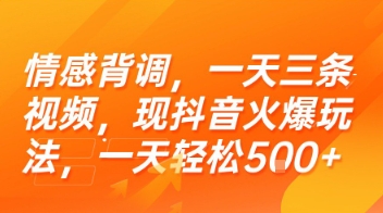 情感背调，一天三条视频，现抖音火爆玩法，一天轻松5张+【揭秘】网络赚钱,项目资源网,副业资源网,兼职项目,网赚课程-副业赚钱-互联网创业-独家轻创IP大圣网创