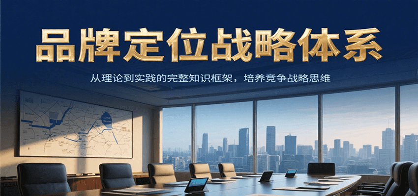 品牌定位战略体系，从理论到实践的完整知识框架，培养产品竞争战略思维网络赚钱,项目资源网,副业资源网,兼职项目,网赚课程-副业赚钱-互联网创业-独家轻创IP大圣网创