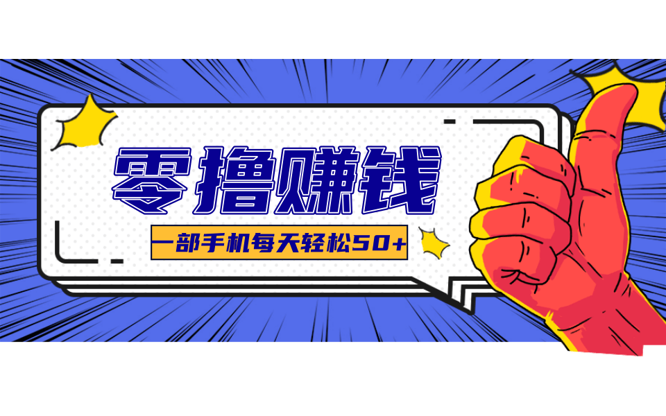 超适合新手小白的副业项目，既能撸货又能薅羊毛，轻松日赚几十甚至几百元网络赚钱,项目资源网,副业资源网,兼职项目,网赚课程-副业赚钱-互联网创业-独家轻创IP大圣网创
