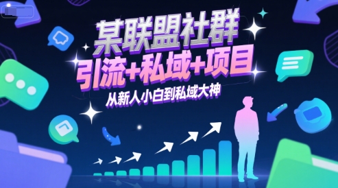 某联盟社群，引流+私域+项目，从新人小白到私域大神网络赚钱,项目资源网,副业资源网,兼职项目,网赚课程-副业赚钱-互联网创业-独家轻创IP大圣网创