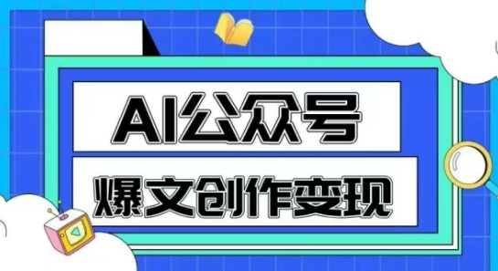 AI公众号爆文创作变现，教你一分钟生成一篇原创爆款文章网络赚钱,项目资源网,副业资源网,兼职项目,网赚课程-副业赚钱-互联网创业-独家轻创IP大圣网创