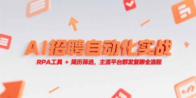 （15241期）AI招聘自动化实战，RPA工具+简历筛选，主流平台群发复聊全流程网络赚钱,项目资源网,副业资源网,兼职项目,网赚课程-副业赚钱-互联网创业-独家轻创IP大圣网创