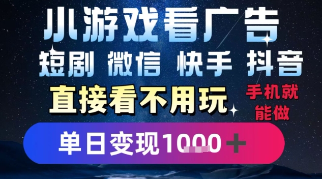 2025躺挣新招！一部手机，每天1小时，光看广告就能日入1k+，微信抖音快手通吃【揭秘】网络赚钱,项目资源网,副业资源网,兼职项目,网赚课程-副业赚钱-互联网创业-独家轻创IP大圣网创