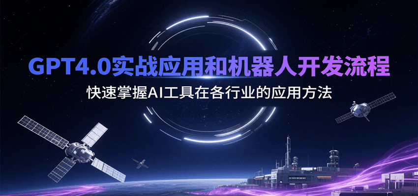 GPT4.0实战应用和机器人开发流程，快速掌握AI工具在各行业的应用方法网络赚钱,项目资源网,副业资源网,兼职项目,网赚课程-副业赚钱-互联网创业-独家轻创IP大圣网创