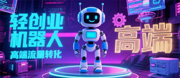 2025 独立玩家必看：机器人 IP 流量转化新玩法，N 粉变现高效路径揭秘网络赚钱,项目资源网,副业资源网,兼职项目,网赚课程-副业赚钱-互联网创业-独家轻创IP大圣网创