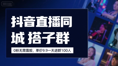 抖音直播同城搭子群，0粉无需露脸，单价19.9，一天进群100人网络赚钱,项目资源网,副业资源网,兼职项目,网赚课程-副业赚钱-互联网创业-独家轻创IP大圣网创