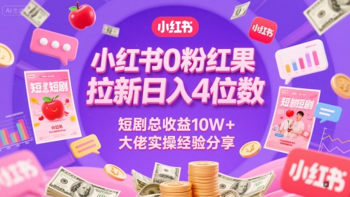 小红书0粉红果短剧拉新日入4位，数短剧总收益10W+大佬实操经验分享网络赚钱,项目资源网,副业资源网,兼职项目,网赚课程-副业赚钱-互联网创业-独家轻创IP大圣网创