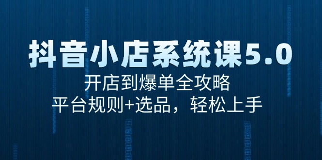 （15080期）抖音小店系统课5.0，开店到爆单全攻略，平台规则+选品，轻松上手网络赚钱,项目资源网,副业资源网,兼职项目,网赚课程-副业赚钱-互联网创业-独家轻创IP大圣网创