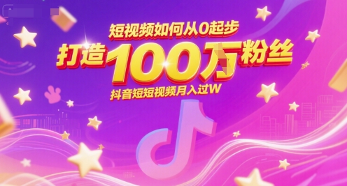 短视频如何从0起步，打造100W粉丝抖音短视频月入过W网络赚钱,项目资源网,副业资源网,兼职项目,网赚课程-副业赚钱-互联网创业-独家轻创IP大圣网创
