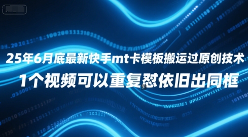 25年6月底最新快手mt卡模板搬运过原创技术，1个视频可以重复怼依旧出同框网络赚钱,项目资源网,副业资源网,兼职项目,网赚课程-副业赚钱-互联网创业-独家轻创IP大圣网创