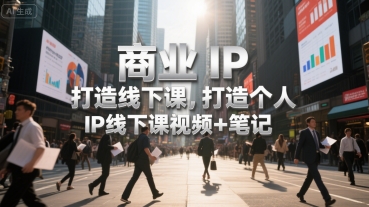 商业IP打造线下课，打造个人 IP线下课视频+笔记网络赚钱,项目资源网,副业资源网,兼职项目,网赚课程-副业赚钱-互联网创业-独家轻创IP大圣网创