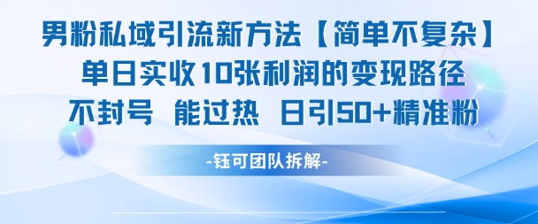 男粉私域引流新方法，单日收10张利润，日引流50+精准粉网络赚钱,项目资源网,副业资源网,兼职项目,网赚课程-副业赚钱-互联网创业-独家轻创IP大圣网创