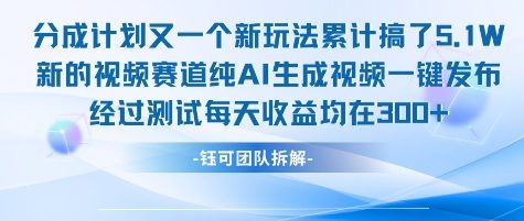 不剪辑不露脸 分成计划新玩法，实测每天收益在3张+左右 新的视频赛道纯AI生成视频网络赚钱,项目资源网,副业资源网,兼职项目,网赚课程-副业赚钱-互联网创业-独家轻创IP大圣网创