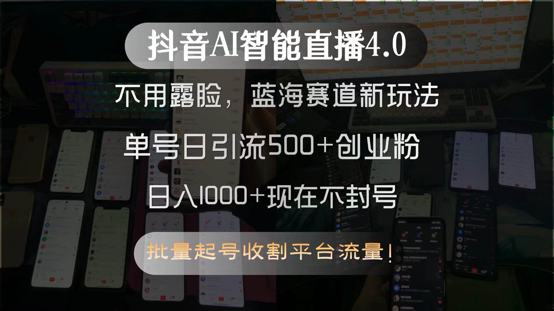 (15270期)抖音AI智能直播4.0,不用露脸,蓝海赛道新玩法,单号日引流500+创业粉…网络赚钱,项目资源网,副业资源网,兼职项目,网赚课程-副业赚钱-互联网创业-独家轻创IP大圣网创