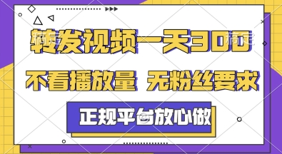 转发视频一天3张+，正规平台放心做，不看播放量，无粉丝要求，随时随地挣收益【揭秘】网络赚钱,项目资源网,副业资源网,兼职项目,网赚课程-副业赚钱-互联网创业-独家轻创IP大圣网创