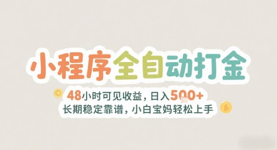 2025年小程序全自动打金，2天可见收益，日入5张+长期稳定靠谱，小白宝妈轻松上手【揭秘】网络赚钱,项目资源网,副业资源网,兼职项目,网赚课程-副业赚钱-互联网创业-独家轻创IP大圣网创