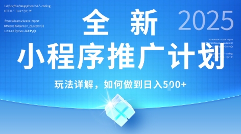 2025年最新小程序推广计划，简单操作，独家技术，日均5张+【揭秘】网络赚钱,项目资源网,副业资源网,兼职项目,网赚课程-副业赚钱-互联网创业-独家轻创IP大圣网创