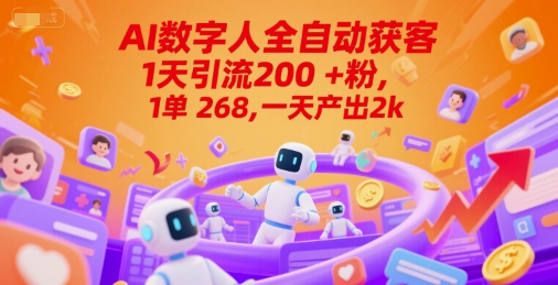 Ai数字人全自动获客，1天引流200+粉，1单 268，一天产出2k+【揭秘】网络赚钱,项目资源网,副业资源网,兼职项目,网赚课程-副业赚钱-互联网创业-独家轻创IP大圣网创