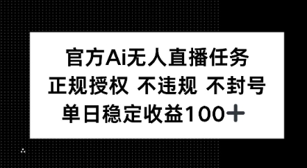 官方Ai无人直播任务，正规授权 不违规 不封号，单日稳定收益1张+网络赚钱,项目资源网,副业资源网,兼职项目,网赚课程-副业赚钱-互联网创业-独家轻创IP大圣网创