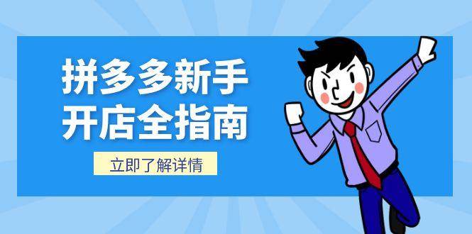 （15144期）拼多多新手开店全指南，个人企业店铺注册流程，后台基础操作详解网络赚钱,项目资源网,副业资源网,兼职项目,网赚课程-副业赚钱-互联网创业-独家轻创IP大圣网创