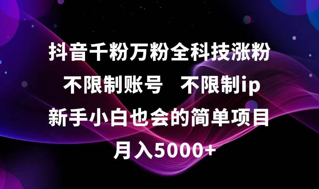 （15083期）抖音千粉万粉全科技涨粉,不限制账号,不限制ip,新手小白也会的简单项目,…网络赚钱,项目资源网,副业资源网,兼职项目,网赚课程-副业赚钱-互联网创业-独家轻创IP大圣网创