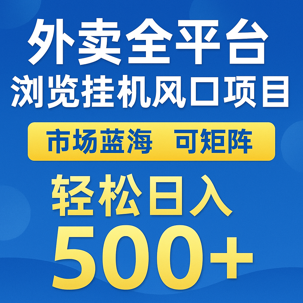 外卖全平台浏览挂机掘金项目 蓝海市场 可矩阵复制放大 轻松日入500+网络赚钱,项目资源网,副业资源网,兼职项目,网赚课程-副业赚钱-互联网创业-独家轻创IP大圣网创