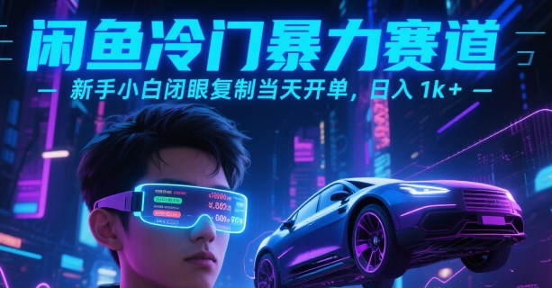 闲鱼冷门暴力赛道，新手小白闭眼复制当天开单，日入1k+【揭秘】网络赚钱,项目资源网,副业资源网,兼职项目,网赚课程-副业赚钱-互联网创业-独家轻创IP大圣网创