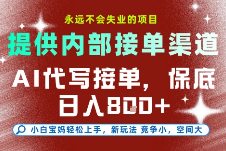 AI代写接单，永远不会失业的项目，提供内部接单渠道，保底8张+，小白宝妈轻松上手【揭秘】网络赚钱,项目资源网,副业资源网,兼职项目,网赚课程-副业赚钱-互联网创业-独家轻创IP大圣网创