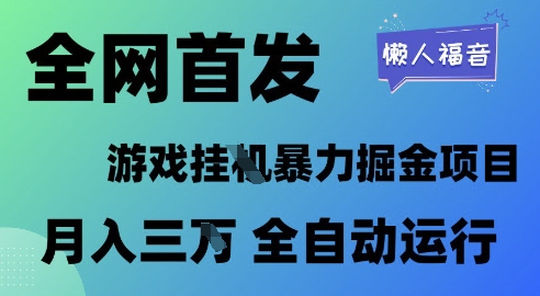 全网首发，游戏挂G暴力掘金项目，懒人福音全自动运行，月入1W+【揭秘】网络赚钱,项目资源网,副业资源网,兼职项目,网赚课程-副业赚钱-互联网创业-独家轻创IP大圣网创
