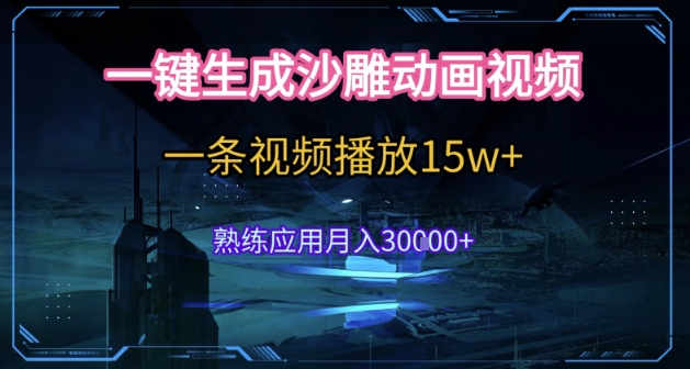 AI一键生成沙雕动画，5分钟一条，单条播放破15w的暴利玩法，轻轻松松月入3w+【揭秘】网络赚钱,项目资源网,副业资源网,兼职项目,网赚课程-副业赚钱-互联网创业-独家轻创IP大圣网创