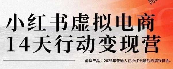 小红书虚拟电商14天变现训练营，虚拟产品，2025年普通人在小红书最后的搞钱机会网络赚钱,项目资源网,副业资源网,兼职项目,网赚课程-副业赚钱-互联网创业-独家轻创IP大圣网创