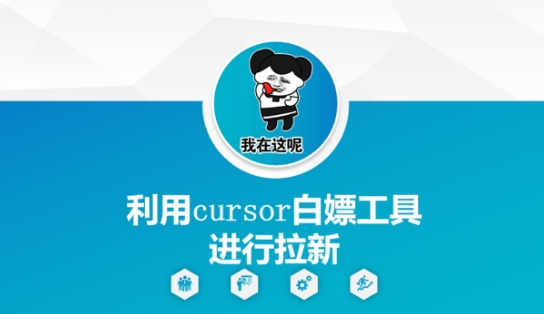 利用cursor白嫖工具进行拉新网络赚钱,项目资源网,副业资源网,兼职项目,网赚课程-副业赚钱-互联网创业-独家轻创IP大圣网创