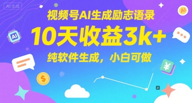 视频号AI生成励志语录，10天收益3k+，纯软件生成，小白可做网络赚钱,项目资源网,副业资源网,兼职项目,网赚课程-副业赚钱-互联网创业-独家轻创IP大圣网创