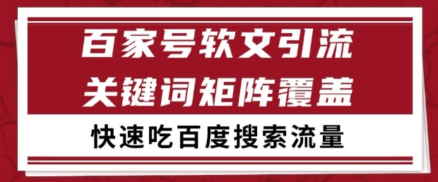 百家号软文引流关键词覆盖打法，吃搜索流量日引99+【揭秘】网络赚钱,项目资源网,副业资源网,兼职项目,网赚课程-副业赚钱-互联网创业-独家轻创IP大圣网创