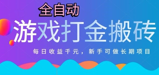 热门全自动打金游戏，日入1k，新手零基础长期可做稳定项目，可多开批量矩阵【揭秘】网络赚钱,项目资源网,副业资源网,兼职项目,网赚课程-副业赚钱-互联网创业-独家轻创IP大圣网创