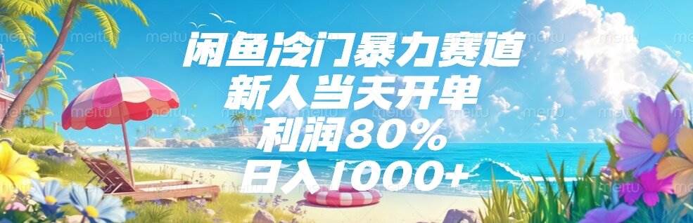 （15064期）闲鱼冷门暴力赛道，新人当天开单，利润80%，日入1000+网络赚钱,项目资源网,副业资源网,兼职项目,网赚课程-副业赚钱-互联网创业-独家轻创IP大圣网创