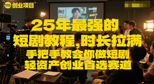 25年最强的短剧项目教程，时长拉满，手把手教会你做短剧，轻资产创业首选赛道网络赚钱,项目资源网,副业资源网,兼职项目,网赚课程-副业赚钱-互联网创业-独家轻创IP大圣网创