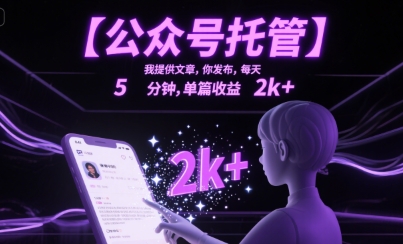 【公众号托管 】我提供文章，你发布，每天5分钟，单篇收益2k+【揭秘】网络赚钱,项目资源网,副业资源网,兼职项目,网赚课程-副业赚钱-互联网创业-独家轻创IP大圣网创