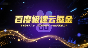 百度极速云掘金，单设备日入几十，可以矩阵操作，小白也可轻松上手网络赚钱,项目资源网,副业资源网,兼职项目,网赚课程-副业赚钱-互联网创业-独家轻创IP大圣网创