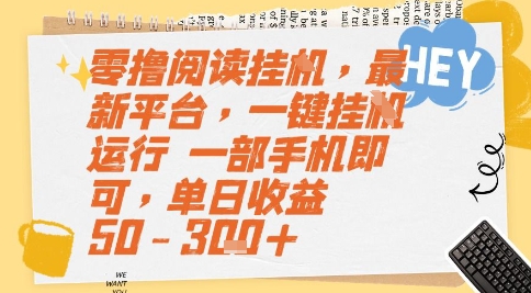 零撸阅读挂G，最新平台，一键全自动运行，一部手机即可，单日收益50-3张+【揭秘】网络赚钱,项目资源网,副业资源网,兼职项目,网赚课程-副业赚钱-互联网创业-独家轻创IP大圣网创
