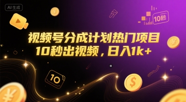 视频号分成计划热门项目，10秒出视频，日入1k+【揭秘】网络赚钱,项目资源网,副业资源网,兼职项目,网赚课程-副业赚钱-互联网创业-独家轻创IP大圣网创